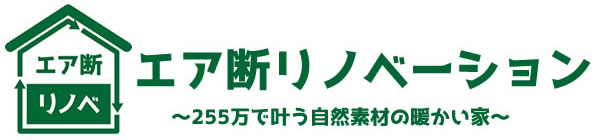 最強のリノベーション　エア断リノベ高岡