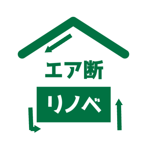 エア断リノベ