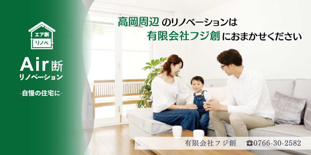 エア断リノベーション高岡・有限会社フジ創－高岡周辺のリノベーションは有限会社フジ創にお任せください