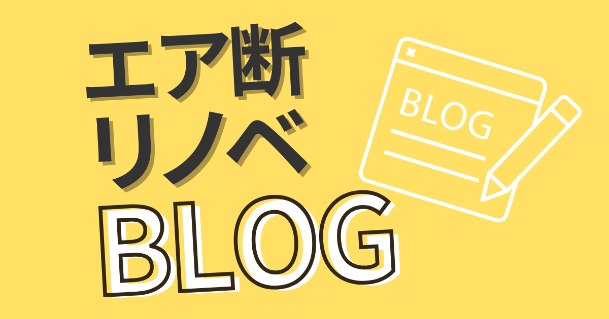 エア断リノベのブログ
