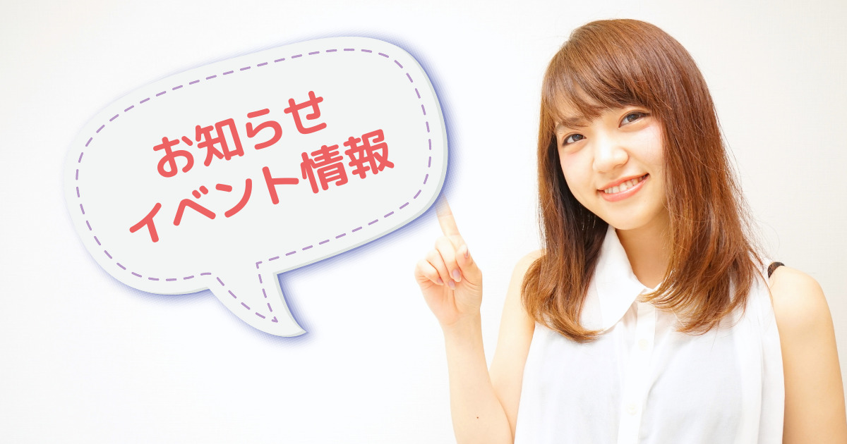 エア断リノベからのお知らせとイベント紹介
